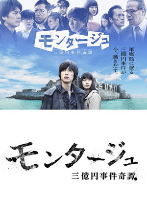 モンタージュ 三億円事件奇譚