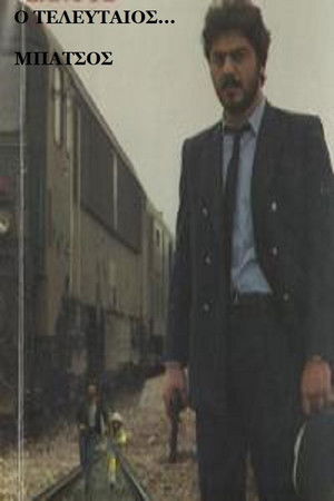 Ο Τελευταίος... Μπάτσος Ο Τελευταίος... Μπάτσος