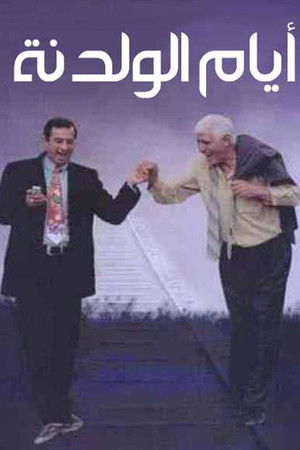 أيام الولدنة أيام الولدنة