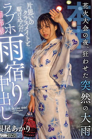 On The Night Of The Fireworks Display, A Sudden Heavy Rain That Made Me Crazy And A Rush With A Classmate Of A Unrequited Love Hotel Ai Room