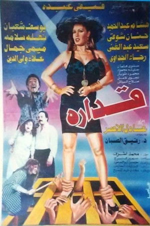 قداره قداره