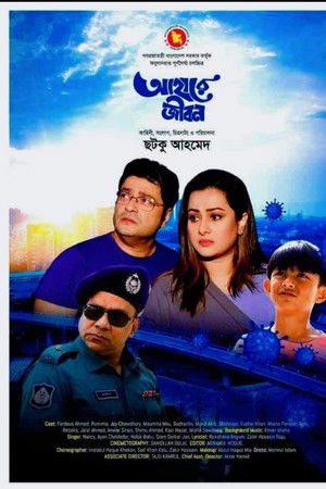 আহারে জীবন আহারে জীবন