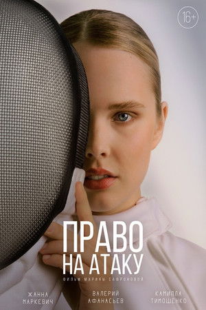 Право на атаку Право на атаку