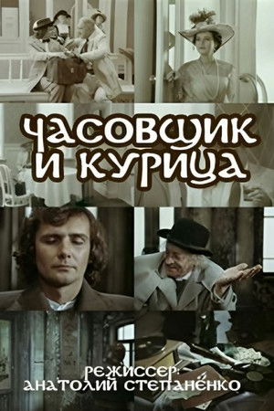 The Watchmaker and the Chicken The Watchmaker and the Chicken