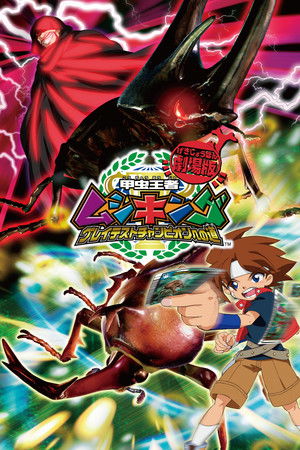 Mushiking: The Road to the Greatest Champion Mushiking: The Road to the Greatest Champion