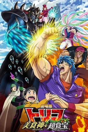 Toriko the Movie: Secret Recipe of Gourmet God! Toriko the Movie: Secret Recipe of Gourmet God!
