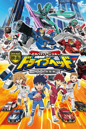 Eiga Drive Head: Tomika Hyper Rescue – Kidō Kyūkyū Keisatsu Eiga Drive Head: Tomika Hyper Rescue – Kidō Kyūkyū Keisatsu