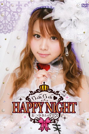 Tanaka Reina 2014 Birthday Event OtsukaReina Kai 3 ~Love Love♡HAPPY NIGHT~ Tanaka Reina 2014 Birthday Event OtsukaReina Kai 3 ~Love Love♡HAPPY NIGHT~