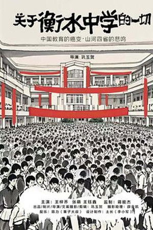 关于衡水中学的一切