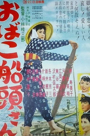おばこ船頭さん おばこ船頭さん