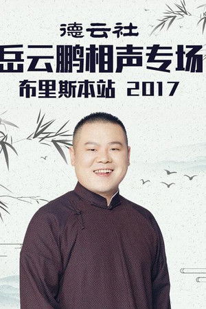 德云社岳云鹏相声专场布里斯本站