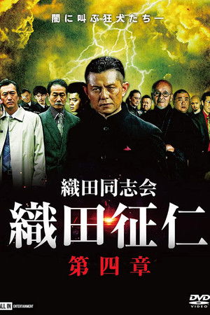 Odadoushikai Oda Seiji 4