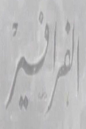 الفرافير الفرافير