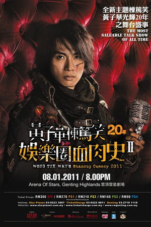 2010黄子华栋笃笑：娱乐圈血肉史2