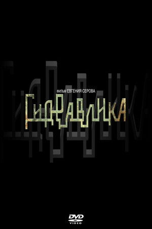 Гидравлика