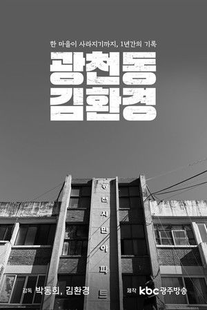 Gwangcheon-dong, Mr.Kim Gwangcheon-dong, Mr.Kim