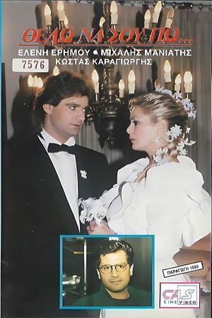 Θέλω να σου πω Θέλω να σου πω