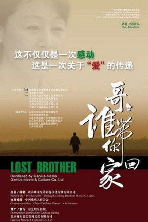 哥哥，谁带你回家