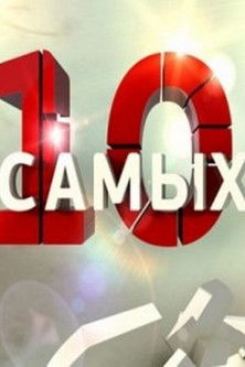10 самых...