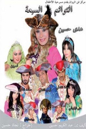 التوائم السبعة