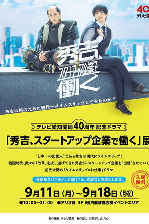 秀吉、スタートアップ企業で働く