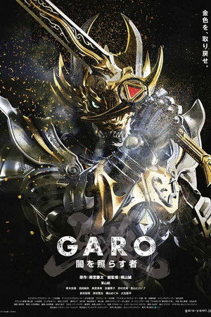 牙狼＜GARO＞～闇を照らす者～