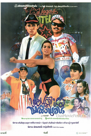 พ่อปลาไหล แม่พังพอน