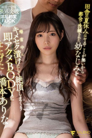 田舎の夏休みはヤることが無いから都会で洗練された幼なじみを帰省中にキメセク漬けにして絶頂しまくり即アクメBODYに仕上げた 橋本ありな