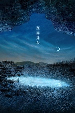 My Zombie Grandpa My Zombie Grandpa