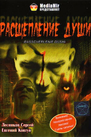 Расщепление души Расщепление души