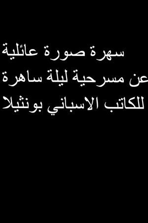 صورة عائلية صورة عائلية