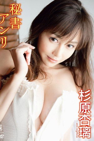 杉原杏璃 DVD 『 秘書アンリ 』