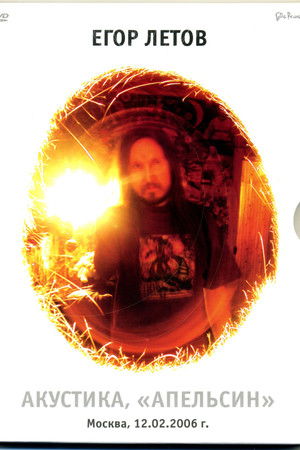 Егор Летов - Акустика. Апельсин