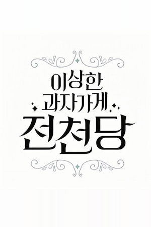 The Mysterious Candy Store 'Jun Chun Dang' The Mysterious Candy Store 'Jun Chun Dang'