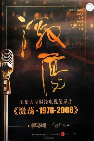 激荡·1978-2008