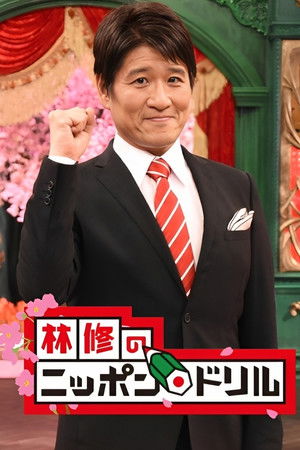 Osamu Hayashi's Nippon Drill Osamu Hayashi's Nippon Drill