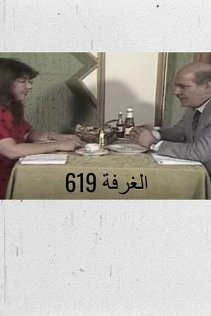 الغرفة 619 الغرفة 619