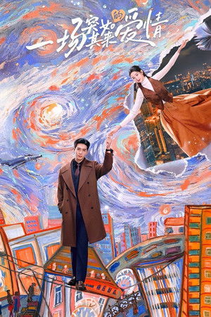 一场突如其来的爱情 一场突如其来的爱情