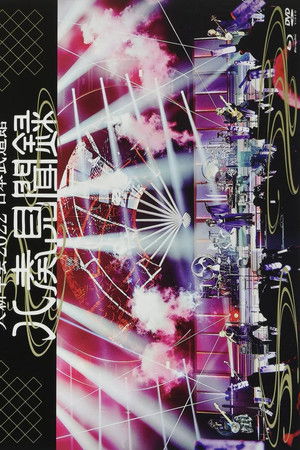 WAGAKKI BAND – Daishinnenkai 2022 Nippon Budokan ~Yasoukenbunroku~