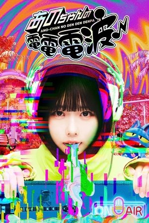 ANO-CHAN NO DEN DEN DENPA