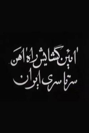 Opening of Trans-Iranian Railway Opening of Trans-Iranian Railway