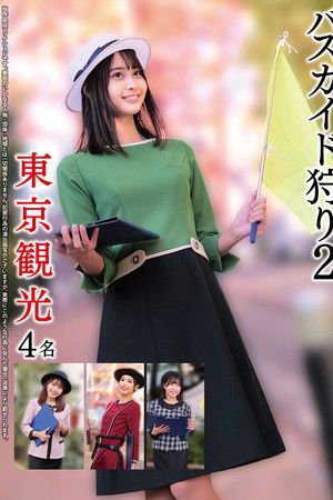 バスガイド狩り2 東京観光4名