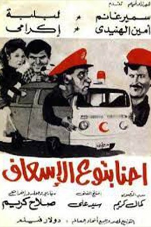 We're the Paramedics We're the Paramedics