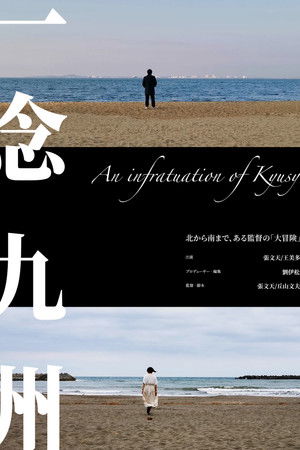 An infatuation of Kyushu An infatuation of Kyushu