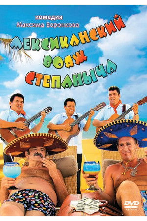 Stepanych Mexican Voyage Stepanych Mexican Voyage