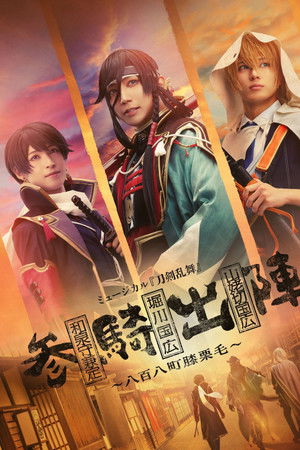 ミュージカル『刀剣乱舞』参騎出陣　～八百八町膝栗毛～
