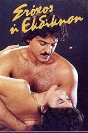 Stohos i ekdikisi Stohos i ekdikisi