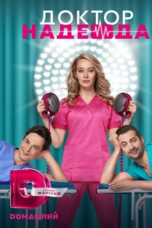Doktor Nadezhda