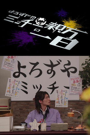 Kamen Rider Geats: Handyman?! A Day In The Life of Master Micchy Kamen Rider Geats: Handyman?! A Day In The Life of Master Micchy