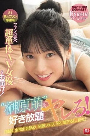 SONE-862 S1素人ファン感謝祭 ファンの元へ超単体AV女優をお届け！素直すぎるご奉仕系美少女‘榊原萌’を好き放題ヤレる！ 【顔射、全裸全身舐め、制服フェラ、3P、筆下ろし、乱交】貴方のエロ願望100％叶えます 16発射精スペシャル 榊原萌